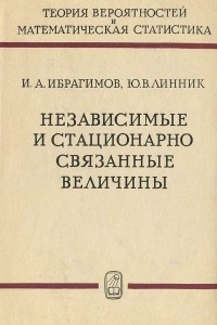 Книга Независимые и стационарно связанные величины