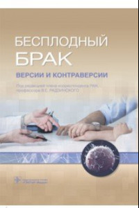 Книга Бесплодный брак. Версии и контраверсии