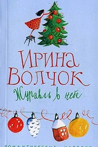 Книга Журавль в небе