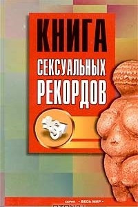 Книга Книга сексуальных рекордов