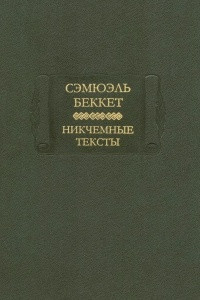 Книга Никчемные тексты