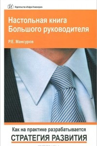 Книга Настольная книга Большого руководителя. Как на практике разрабатывается стратегия развития