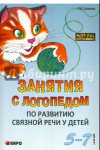 Книга Занятия с логопедом по развитию связной речи у детей 5-7 лет