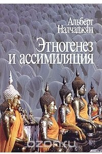 Книга Этногенез и ассимиляция (психологические аспекты)