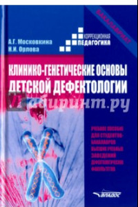 Книга Клинико-генетические основы детской дефектологии. Учебное пособие