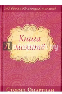 Книга Книга молитв