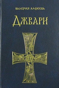 Книга Джвари