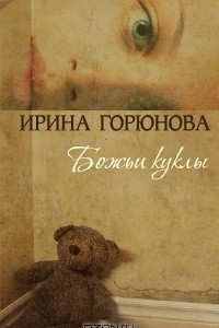 Книга Божьи куклы