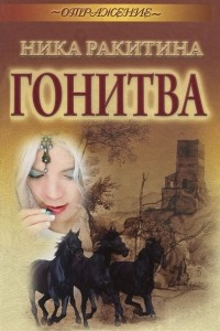 Книга Гонитва