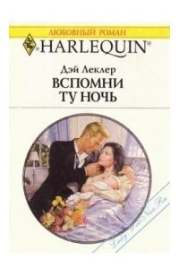 Книга Вспомни ту ночь