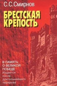 Книга Брестская крепость