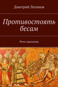 Книга Противостоять бесам. Речи Арконова