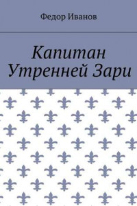 Книга Капитан Утренней Зари