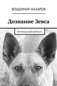 Книга Дознание Зевса. Журнальный вариант