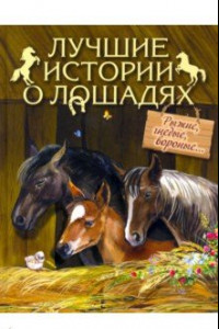 Книга Лучшие истории о лошадях. Рыжие, гнедые, вороные...