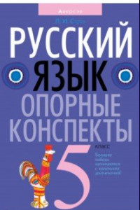 Книга Математика. 5 класс. Опорные конспекты