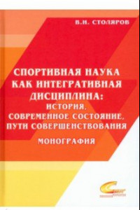 Книга Спортивная наука как интегративная дисциплина. В 2-х книгах. Книга 2