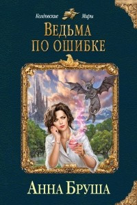 Книга Ведьма по ошибке