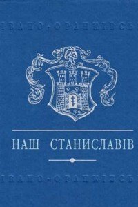 Книга Наш Станиславів