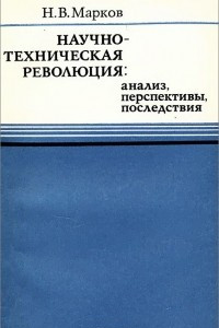 Книга Научно-техническая революция. Анализ, перспективы, последствия