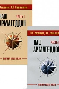 Книга Наш Армагеддон