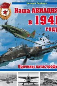 Книга Наша авиация в 1941 году. Причины катастрофы