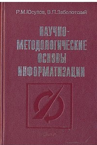 Книга Научно-методологические основы информатизации