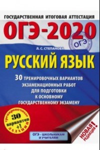 Книга ОГЭ 2020 Русский язык. 30 тренировочных вариантов экзаменационных работ для подготовки к ОГЭ