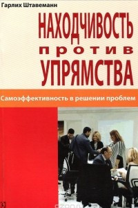 Книга Находчивость против упрямства. Самоэффективность в решении проблем