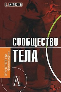 Книга Сообщество тела