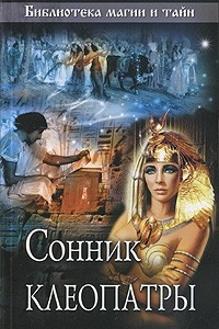 Книга Сонник Клеопатры