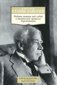 Книга Работа актера над собой в творческом процессе переживания