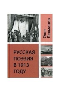 Книга Русская поэзия в 1913 году