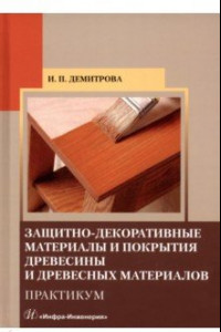 Книга Защитно-декоративные материалы и покрытия древесины и древесных материалов. Практикум