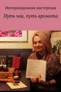 Книга Путь чая, путь аромата