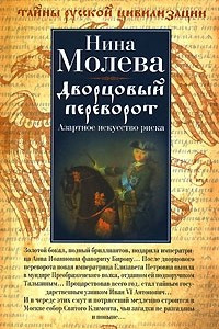 Книга Дворцовый переворот. Азартное искусство риска