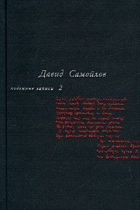 Книга Давид Самойлов. Поденные записи. Том 2. Поденные записи 1965 - 1990. Общий дневник. Разное-всякое