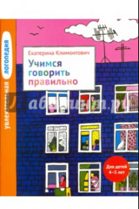 Книга Увлекательная логопедия. Учимся говорить правильно. Для детей 4-5 лет