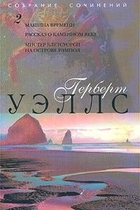 Книга Герберт Уэллс. Собрание сочинений в 12 томах. Том 2. Машина времени. Рассказ о каменном веке. Мистер Блетсуорси на острове Рэмпол