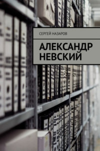 Книга Александр Невский