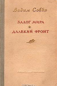 Книга Залог мира. Далекий фронт