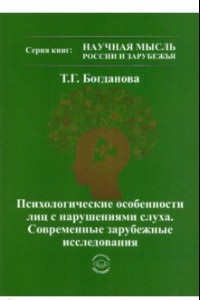 Книга Психологические особенности лиц с нарушениями слуха. Современные зарубежные исследования