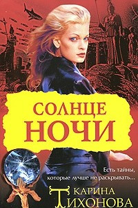 Книга Солнце ночи