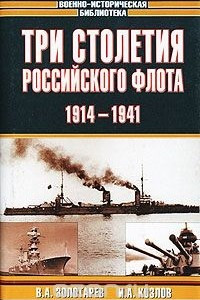 Книга Три столетия Российского флота. 1914-1941