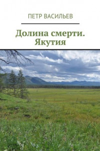 Книга Долина смерти. Якутия