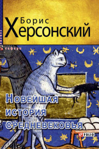 Книга Новейшая история средневековья