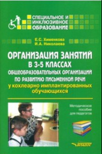 Книга Организация занятий в 3-5 классах общеобразовательных организаций по развитию письм. речи. Мет. пос.