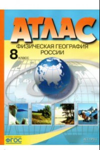 Книга Физическая география России. 8 класс. Атлас. ФГОС