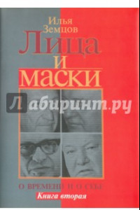 Книга Лица и маски. О времени и о себе. В 2-х книгах. Книга 2