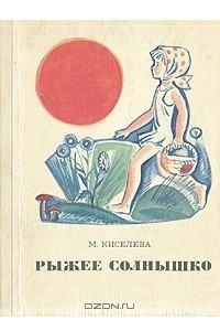 Книга Рыжее солнышко